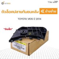 ราคา ตัวล็อคปลายกันชน TOYOTA VIOS ปี 2014 S PRY ตี๋น้อยอะไหล่ (12142916204)