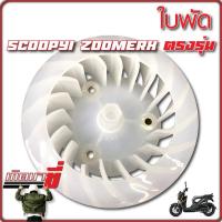 ราคา ใบพัดสีสะท้อนแสง รุ่น Click Scoopy i Zoomer X (20130894516)