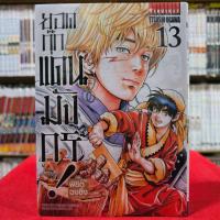 ราคา ยอดกุ๊กแดนมังกร ภาคพิชิตฉงชิ่ง เล่มที่ 13 หนังสือการ์ตูน มังงะ ยอดกุ๊ก แดนมังกร 21 2 67 (21405795144)