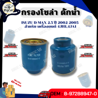 ราคา กรองโซล่า ดักน้ำ ISUZU D MAX เครื่อง 2 5 ปี 2002 2005 สำหรับ เครื่องยนต์ 4JH14JA1 รหัส 8 97288947 0 (21260885030)
