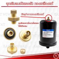 ราคา จุ๊บเติมลม ถังแรงดัน ถังไนโตรเจนปั๊มน้ำ ฮิตาชิ มิตซูบิชิ แบบเกลียว ปั๊มน้ำ (21448257719)