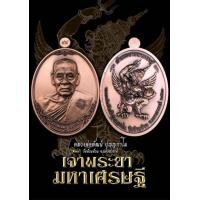 ราคา เจ้าพระยามหาเศรษฐี ลุ้นเนื้อซีลเดิม หลวงพ่อพัฒน์ วัดห้วยด้วน (21360978542)
