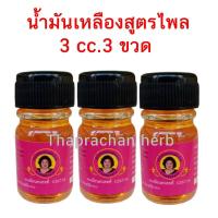 ราคา น้ำมันเหลืองสูตรไพล น้ำมันเหลืองไพลสด แม่กุหลาบ ของแท้ 100 ขวดละ 3 cc (21006673058)