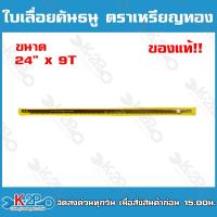 ราคา ใบเลื่อยคันธนู ตราเหรียญทอง ของแท้ ใบเลื่อยคม มีขนาด 24นิ้ว 30นิ้ว 9ฟัน และ 11ฟัน ใช้กับโครงเลื่อยคันธนู (20056838788)