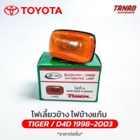 ราคา ไฟเลี้ยวข้าง ไฟข้างแก้ม TOYOTA TIGER D4D 1998 2003 ฝาขาว โตโยต้า ไทเกอร์ ยี่ห้อ BAROW (19359096234)