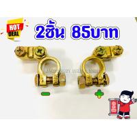 ราคา เกรดA 2ชิ้น85บาท ขั้วแบตเตอรี่ ขั้วแบต ได้ทั้งขั้วบวก และขั้วลบ ขั้วแบตทองเหลืองแท้ 100 (7443546528)