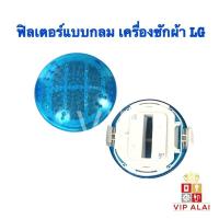 ราคา ตลับกรองเครื่องซักผ้าแอลจีแบบกลม ถุงกรอง ตลับกรอง ฟิลเตอร์แบบกลม เครื่องซักผ้า LG รุ่น WF T1275TD T1570TD 9cm (10914767392)