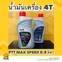ราคา น้ำมันเครื่องมอเตอร์ไซค์ ปตท MAX SPEED 4T ขนาด 0 8 ลิตร ราคา 1 กระป๋อง (20419739570)