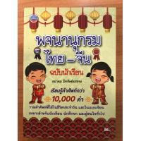 ราคา พจนานุกรม ไทย จีน ฉบับนักเรียน (728912167)