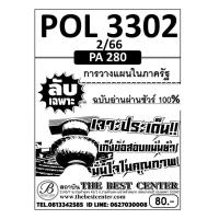 ราคา ลับเฉพาะ POL 3302 PA280 การวางแผนในภาครัฐ ฉบับอ่านผ่านชัวร์ 100 ใช้สำหรับภาค 2 66 (21489665163)