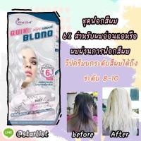 ราคา ผงฟอกวิปครีม ชุดฟอกสีผม ควิกบลอนด์ STARLIST Quik Blond เนื้อวิปครีมใช้ง่ายผมไม่แห้งเสีย (19185275390)