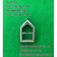 ราคา No 549 กรอบพระ ตลับพระสเตนเลสลายไทย ขุนแผนหลวงปู่สรวง ขนาดกรอบวงใน 3 2x4 9 ซม สามารถส่งรูปพระและขนาดพระทางแชทได้ค่ะ (16631458226)