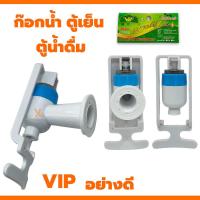 ราคา ก๊อกตู้น้ำดื่มเอนกประสงค์ ก๊อกตู้น้ำเย็น ตู้น้ำดื่ม VIP เกลียวใน (21425976430)