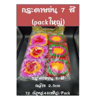 ราคา กระดาษสายรุ้ง กระดาษ 7 สี กระดาษกากเพชร กระดาษเชงเม้ง (7585054209)
