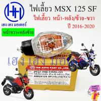 ราคา ไฟเลี้ยว MSX 125 SF New ปี 2016 2020 หน้า หลัง ซ้าย ขวา MSX New Honda MSX125SF ไฟเลี้ยวMSX ร้าน เฮง เฮง มอเตอร์ ฟรีของแถมทุกกล่อง (19535021904)