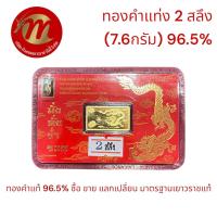 ราคา ย ซังฮี้ ทองคำแท่ง 96 5 น้ำหนัก 2 สลึง 7 6 กรัม คละแบบ พร้อมใบรับประกันทุกชิ้น (21507794392)