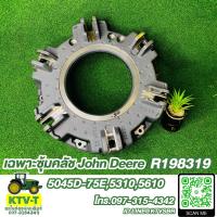 ราคา เฉพาะซุ้มคลัช John deere 5045D 75E53105610 R198319 (19686587651)