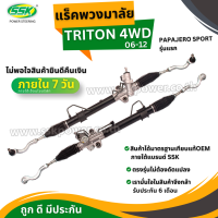 ราคา แร็คพวงมาลัยเพาเวอร์ MITSUBISHI TRITON 4 WD ขวา RHD (635988529)