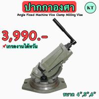 ราคา ปากกาองศา Angle Fixed Machine Vice Clamp Milling Vise ปากกาจับชิ้นงานเอียงองศา เกรดงานไต้หวัน (18924651555)