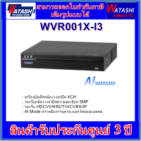 ราคา WATASHI เครื่องบันทึกกล้องวงจรปิด 5MP WVR002X I3 8CH WVR001X I3 4CH AI Smart Motion Detection (21325468378)