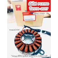 ราคา ขดลวดสเตเตอร์ มัดไฟ ฟิลย์คอย PCX150 ปี2014 2017 แท้ศูนย์ฮอนด้า พร้อมส่ง เก็บเงินปลายทางได้ (16561990729)