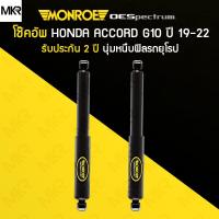 ราคา โช้คอัพ MONROE รถ HONDA รุ่น ACCORD แอคคอร์ด G10 ปี 19 22 (17739221443)