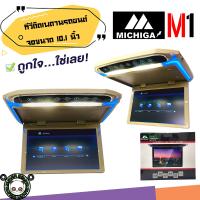 ราคา พร้อมจัดส่ง จอทีวีเพดาน MICHIGA รุ่น M1 TVทีวีติดเพดานรถยนต์ จอขนาด 10 1 นิ้วจอบาง ภาพชัด ความละเอียดสูง บาง ติดรถSUV MPV รถตู้ (15923346041)