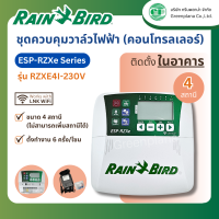 ราคา Rain Bird ชุดควบคุมวาล์วไฟฟ้า คอนโทรลเลอร์ ติดตั้งในอาคาร ขนาด 4 6 และ 8 สถานี รุ่น RZXE4I 230V RZXE6I 230V และ RZXE8I 230V (21166569848)