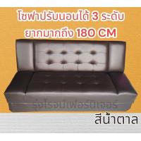 ราคา โซฟาปรับนอน โซฟาเบด ปรับ3ระดับ รุ่นพิเศษยาว180ซม (17752036958)