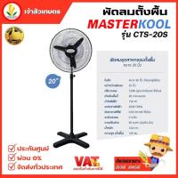 ราคา พัดลม พัดลมตั้งพื้น พัดลมใบดำ Masterkool ขนาด 20 นิ้ว รุ่น CTS 20S รับประกัน 1 ปี (7670954896)
