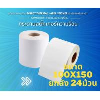ราคา สติ๊กเกอร์ Label 100 150 กระดาษความร้อน กระดาษสติ๊กเกอร์ ขนาด100 150 Label Barcode Sticker (19527099317)