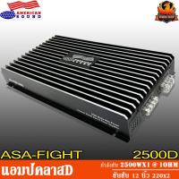 ราคา เพาเวอร์แอมป์ติดรถยนต์แรงๆ AMERICAN SOUND รุ่น ASA FIGHT 2500D CLASS D 2500w สีดำ (9497182060)