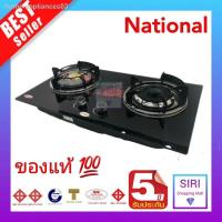 ราคา National เตาแก๊ส National เตาฝัง รุ่นกระจกนิรภัย ตั้งโต๊ะ หัวผสม หัวเฟืองฟู่ หิวอินฟาเรดคู่ (21290314414)
