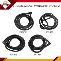 ราคา แท้ ยางขอบประตูหน้า ยางขอบประตูหลัง Toyota AVANZA 2004 2011F601 ข้างซ้าย ขวา (16343776999)