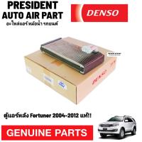 ราคา คอยล์เย็น แท้ ตู้หลัง โตโยต้า ฟอร์จูนเนอร์ อินโนว่า Toyota Fortuner Innova 2002 2012 ตู้แอร์หลัง แผงคอยล์เย็น Denso (21430492040)