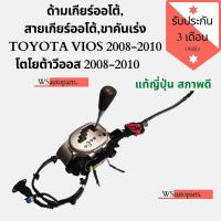ราคา ด้ามเกียร์ออโต้ สายเกียร์ออโต้ขาคันเร่ง TOYOTA VIOS 2008 2010 โตโยต้าวีออส 2008 2010 แท้ญ๊่ปุ่น สภาพดี (7758425868)