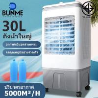 ราคา BUNME 30L พัดลมไอเย็น เครื่องปรับอากาศ เครื่องปรับอากาศเคลื่อนที่ เครื่องปรับอากาศเคลื่อนที่ได้ Air Cooler (21471070214)