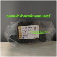 ราคา กลอนฝาท้ายเชฟเทเลเบเซอร์แท้GM ปี12 19 (21395058912)