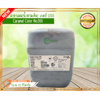 ราคา คาราเมล น้ำตาลเข้ม เบอร์ 055 (20134305993)