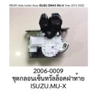 ราคา ชุด กลอนประตูท้าย ISUZU DMAX MU X ปี 2012 2022 (20977895104)