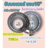 ราคา ฮับมอเตอร์ 48v350w ล้อหลังจักรยานไฟฟ้า มอเตอร์จักรยานไฟฟ้า 2ล้อ (19055384535)