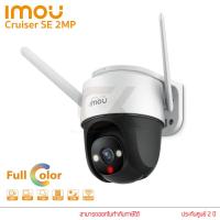 ราคา Imou Cruiser 4MP Cruiser SE 2MP 4MP กล้องวงจรปิด ภาพสี 24 ชม มีไมค์ในตัว พูดคุยได้ กล้องวงจรปิดภายนอก (15911906001)
