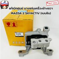 ราคา MAZDA แท้เบิกศูนย์ ยางแท่นเครื่องข้างขวา MAZDA 2 SKYACTIV เบนซิน ปี 14 18 AT เบอร์แท้ DB1M39060A (9166381895)