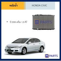 ราคา หม้อน้ำ ฮอนด้า ซีวิค HONDA CIVIC ปี 2006 เครื่อง 1 8 เกียร์ออโต้ (7602680996)