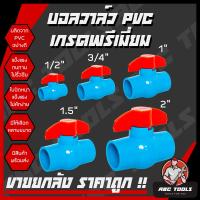 ราคา ขายยกลัง บอลวาล์ว PVC แข็งแรง ทนทาน ขนาด 1 2 3 4 1 1 5 2 บอลวาล์ว ก๊อก วาล์ว บอลวาล์ว PVC (17844226849)