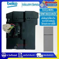 ราคา กล่องแผงสตาร์ทคอมตู้เย็น BEKO เบโค รุ่น RDNT360I50VZXอะไหล่แท้ บอร์ดสตาร์คอมตู้เย็น BEKO เบโครุ่น RDNT360I50VZX อะไหล่แท้ (19904251304)