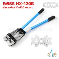 ราคา คีมย้ำหางปลาเปลือย หัวหกเหลี่ยม IWISS HX 120B 10 120 ตร มม (9500224262)