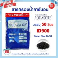 ราคา สารกรองน้ำ Activated Carbon สารกรองคาร์บอน Aquasorb ID 900 600 50ลิตร สารกรองแมงกานีส สารกรองแอนทราไซต์ สารกรองเรซิ่น (17218575300)