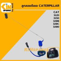 ราคา ลูกลอยดีเซล แคท CAT 312D 315D 320B 320C 320D ลูกลอยถังน้ำมัน เซ็นเซอร์วัดระดับน้ำมัน อะไหล่KSอุปกรณ์รถขุด Excavator Spares (10287716897)