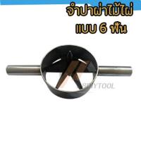 ราคา มีดจำผ่าไม้ไผ่ เครื่องมือผ่าไม้ไผ่ ขนาด 6 นิ้ว ผ่า 2ฟัน 7 ฟัน เพิ่มความสะดวกสบาย รวดเร็ว ประหยัดเวลา (21231083454)